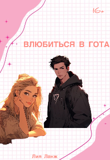 Влюбиться в гота