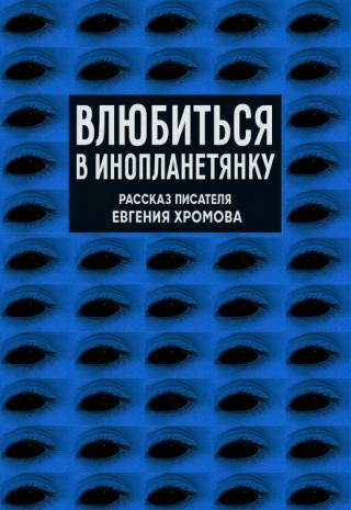 Влюбиться в инопланетянку