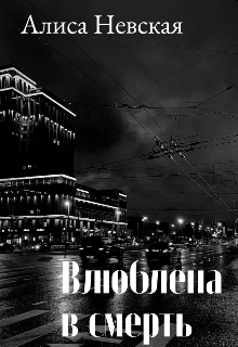 Влюблена в смерть