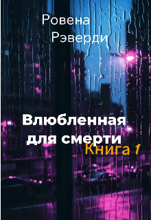 Влюбленная для смерти