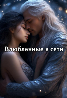Влюбленные в сети