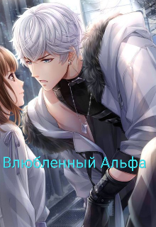 Влюбленный Альфа