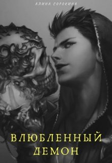 Влюбленный демон