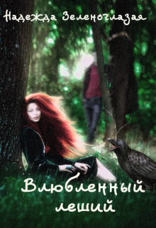 Влюбленный леший