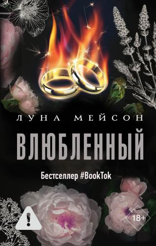 Влюбленный [litres]