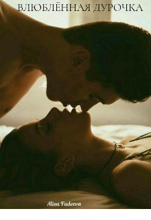Влюблённая дурочка