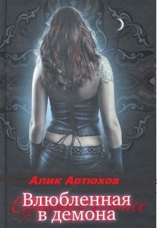Влюблённая в демона