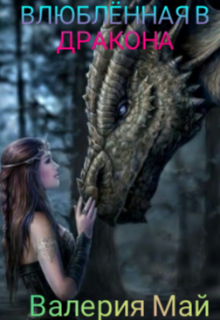 Влюблённая в дракона