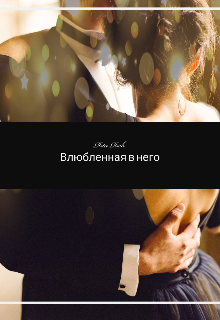 Влюблённая в него