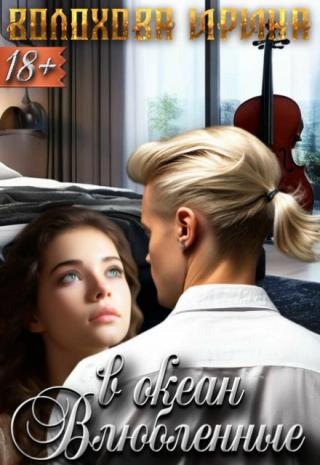 Влюблённые в океан