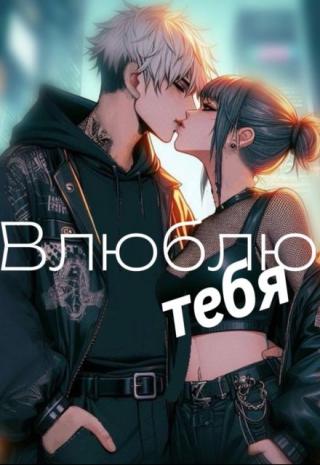Влюблю тебя