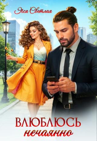 Влюблюсь нечаянно