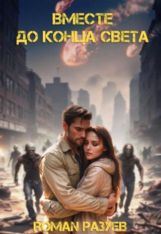 Вместе до конца света