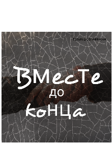 Вместе до конца