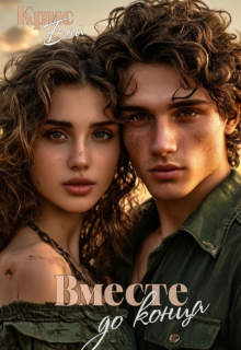 Вместе до конца