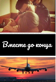 Вместе до конца
