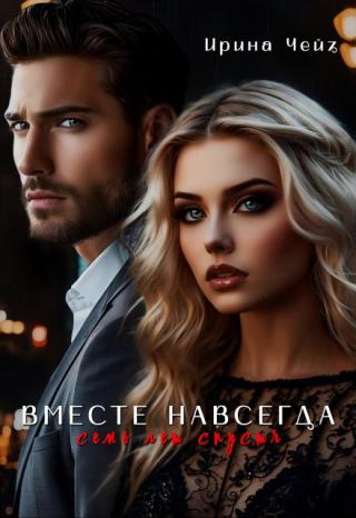 Вместе навсегда