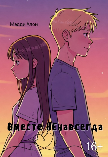 Вместе Ненавсегда