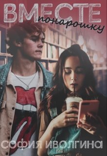 Вместе понарошку