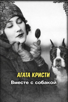 Вместе с собакой