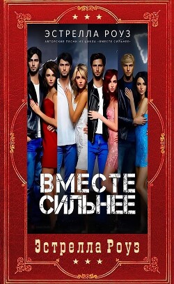 Вместе сильнее. Компиляция (СИ)