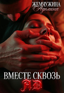Вместе сквозь ад
