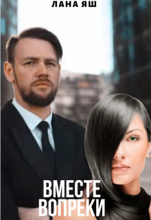 Вместе вопреки