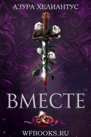 Вместе