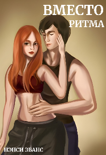 Вместо Ритма