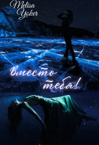 Вместо тебя!