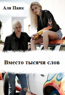 Вместо тысячи слов