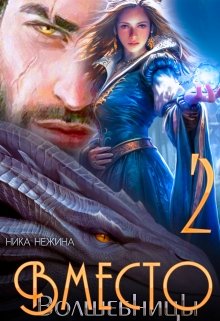 Вместо волшебницы 2