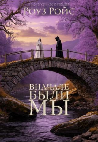 Вначале были мы