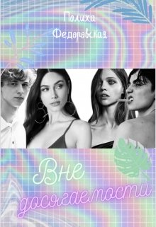 Вне досягаемости