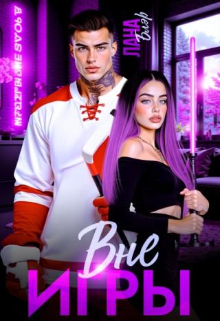 Вне игры