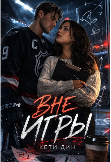 Вне игры