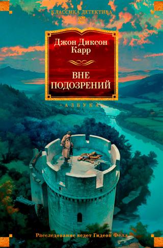 Вне подозрений [litres]