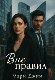 Вне правил