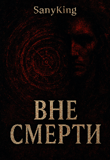 Вне смерти