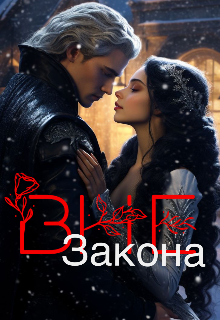 Вне Закона