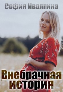 Внебрачная история