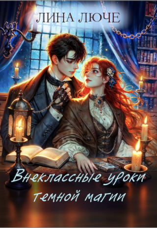Внеклассные уроки темной магии