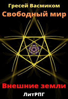 Внешние земли