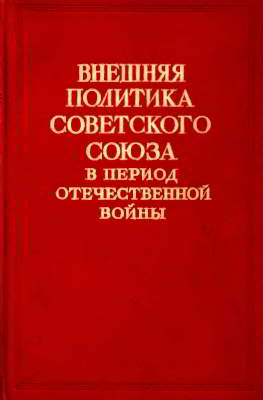 Внешняя политика Советского Союза в период Отечественной войны. Том II (1 января — 31 декабря 1944)