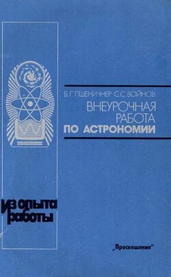 Внеурочная работа по астрономии (Книга для учителя)