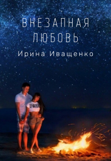 Внезапная любовь