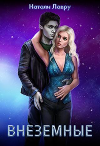 Внеземные