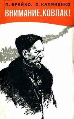 Внимание, Ковпак! (2-е изд., перераб. и дополн., 1975 г.)