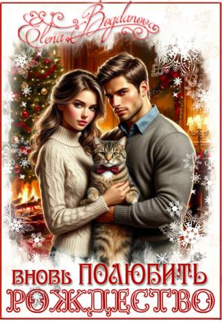 вновь Полюбить рождество
