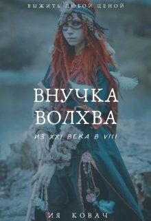 «внучка Волхва»